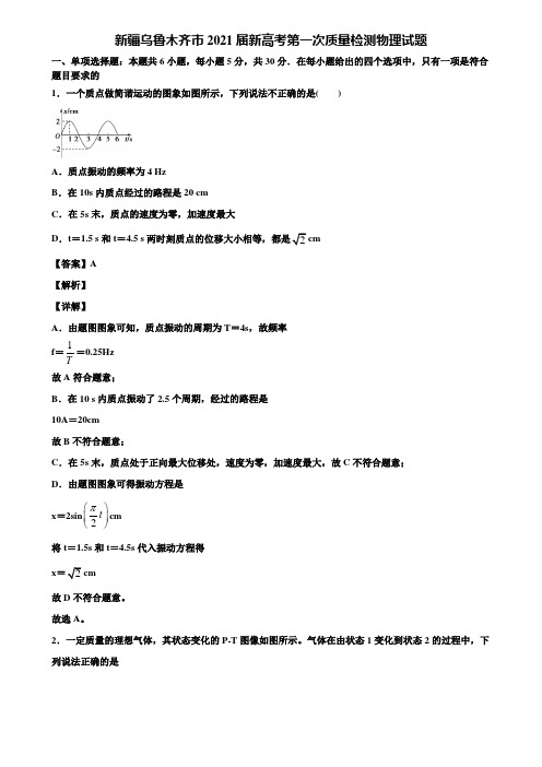 新疆乌鲁木齐市2021届新高考第一次质量检测物理试题含解析