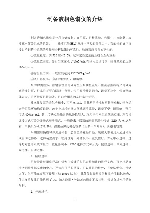 制备液相色谱仪的介绍