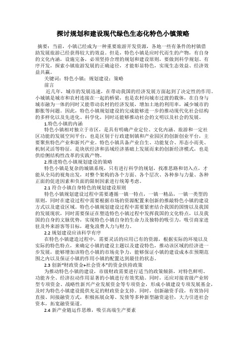 探讨规划和建设现代绿色生态化特色小镇策略