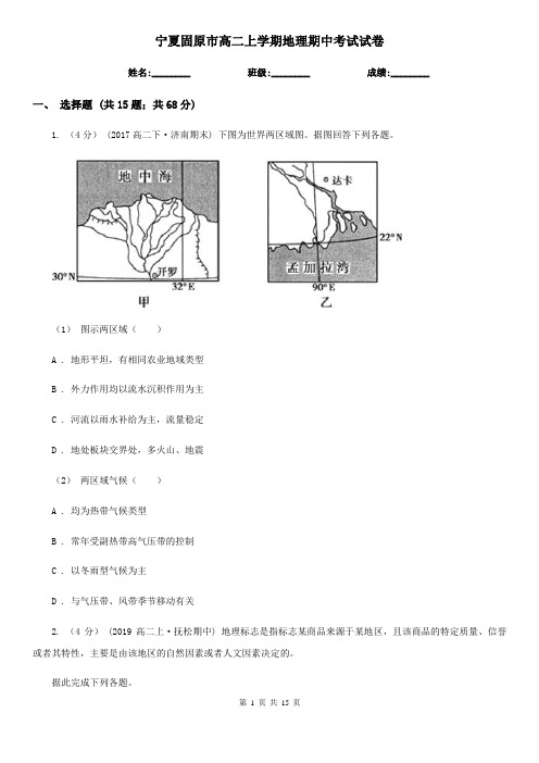 宁夏固原市高二上学期地理期中考试试卷