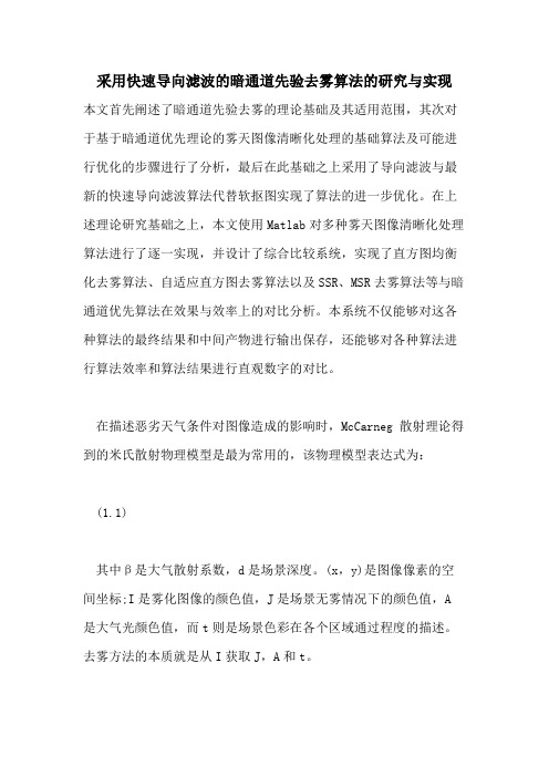2021年采用快速导向滤波的暗通道先验去雾算法的研究与实现
