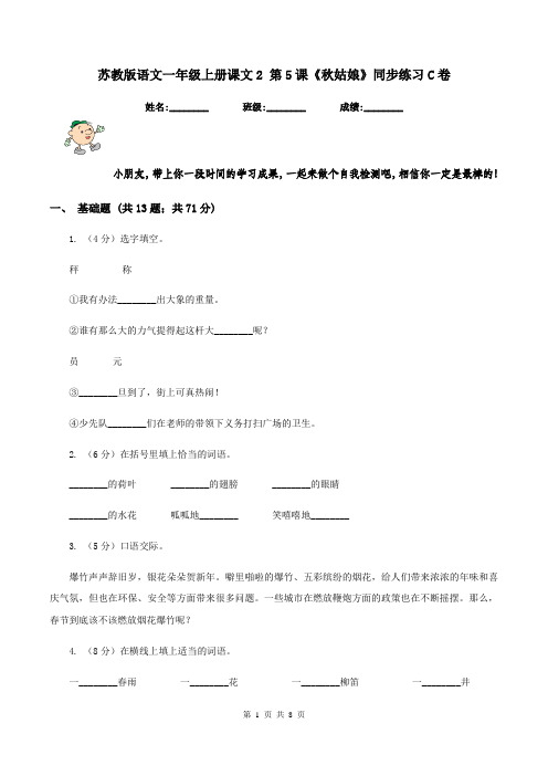 苏教版语文一年级上册课文2 第5课《秋姑娘》同步练习C卷