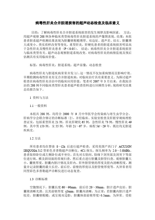 病毒性肝炎合并胆道损害的超声动态检查及临床意义