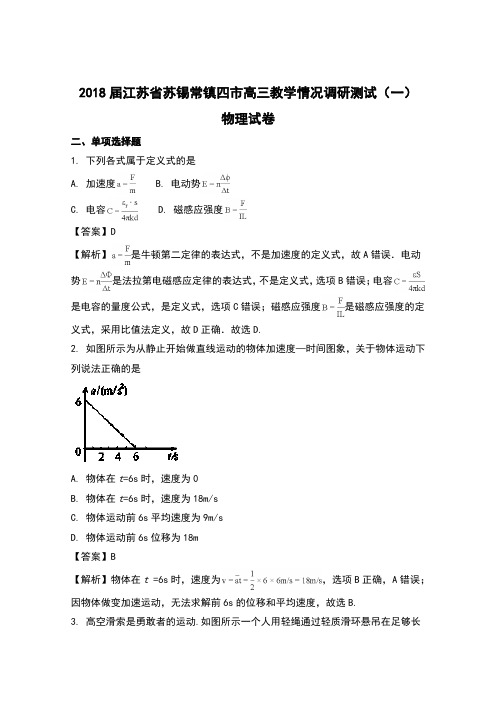 江苏省苏锡常镇四市2018届高三教学情况调研(一)物理试题含解析