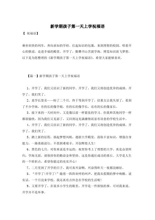 新学期孩子第一天上学祝福语
