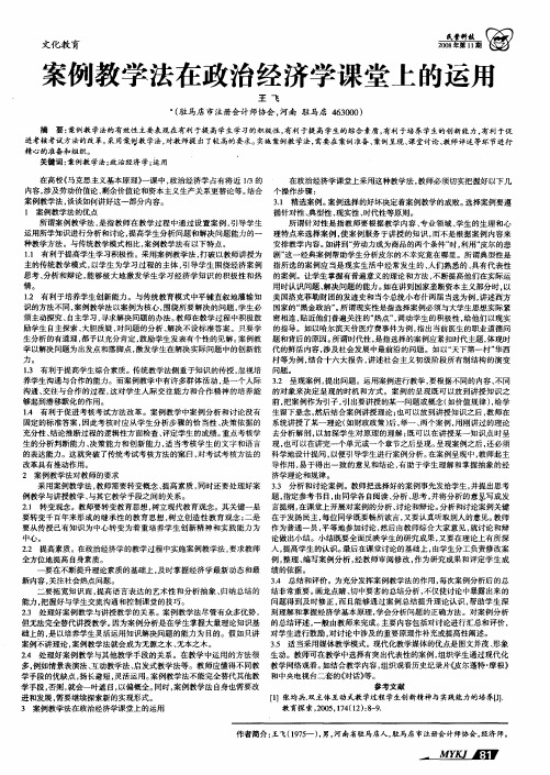 案例教学法在政治经济学课堂上的运用
