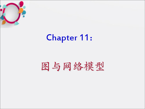 《图与网络》PPT课件 (2)