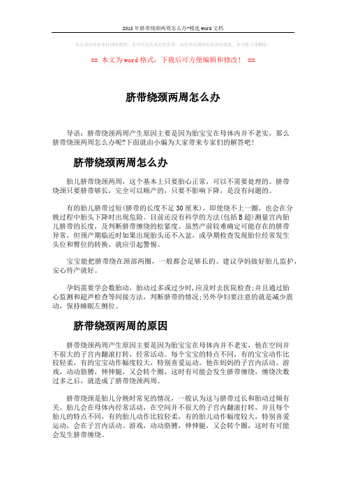 2018年脐带绕颈两周怎么办-精选word文档 (1页)