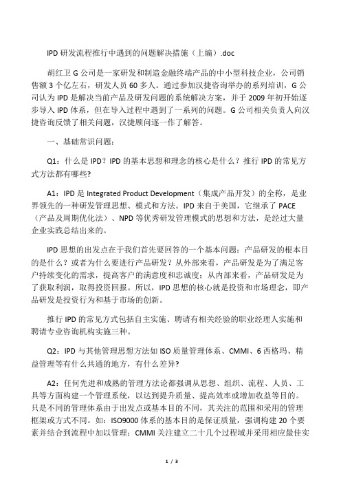 IPD研发流程推行中遇到的问题解决措施(上编)