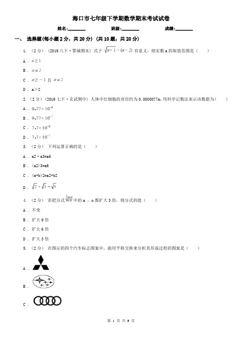 海口市七年级下学期数学期末考试试卷