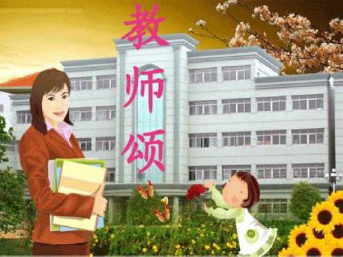 我与老师交朋友课件(定稿)