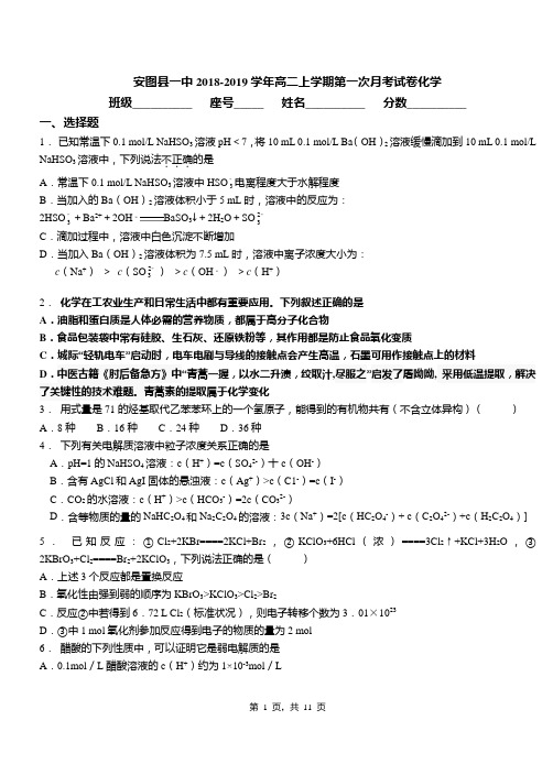 安图县一中2018-2019学年高二上学期第一次月考试卷化学(1)