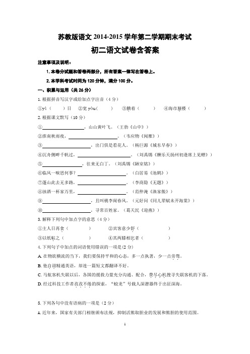 苏教版八年级语文下2014-2015学年第二学期期末考试 初二语文含答案