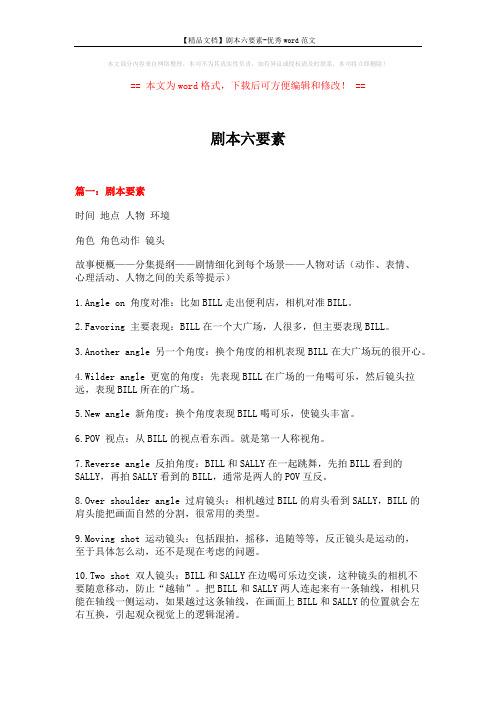 【精品文档】剧本六要素-优秀word范文 (18页)