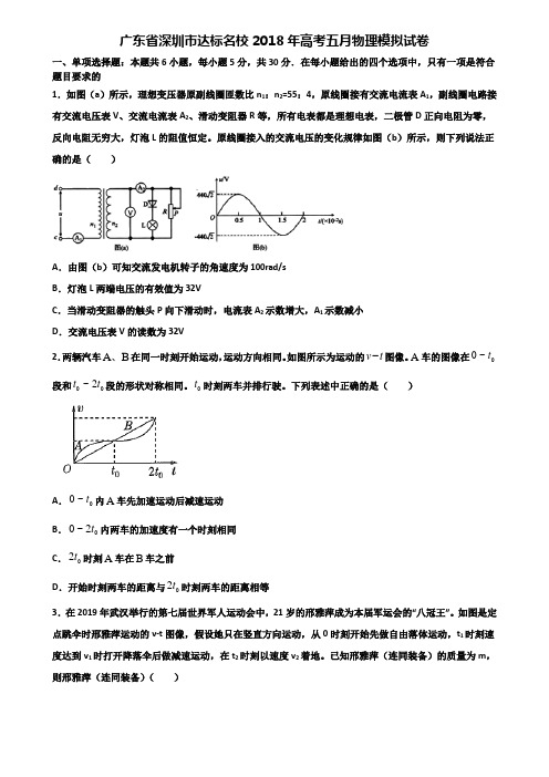 广东省深圳市达标名校2018年高考五月物理模拟试卷含解析
