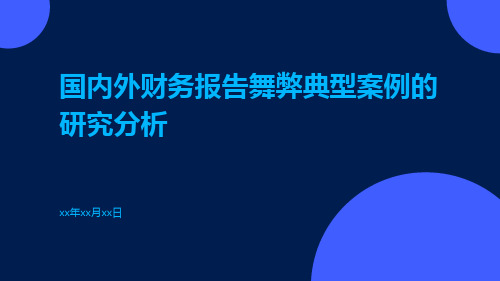 国内外财务报告舞弊典型案例的研究分析