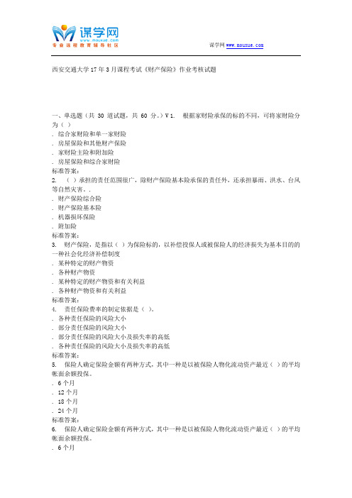 远程西安交通大学17年3月课程考试《财产保险》作业考核试题