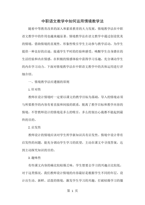 中职语文教学中如何运用情境教学法5页word