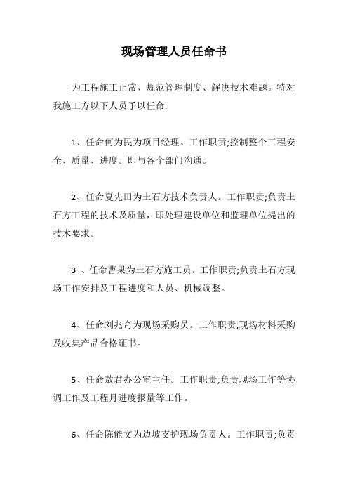 现场管理人员任命书【新版】