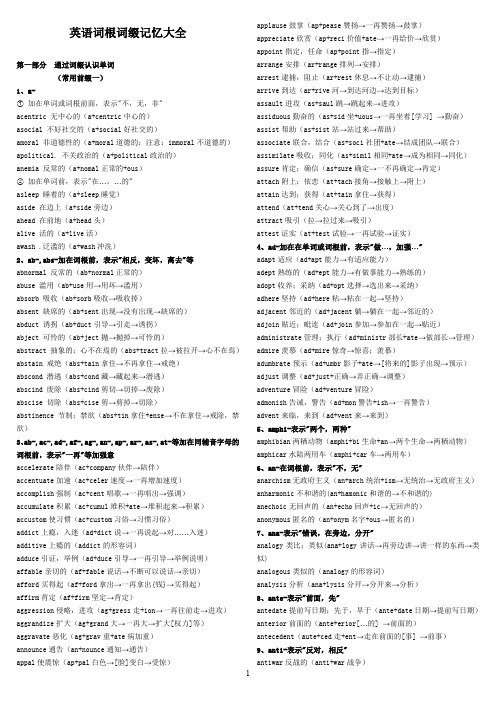 新东方英语词根词缀记忆大全WORD版