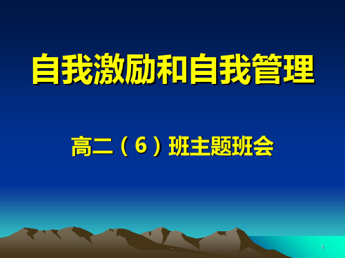 自我激励和自我管理主题班会(用)PPT课件
