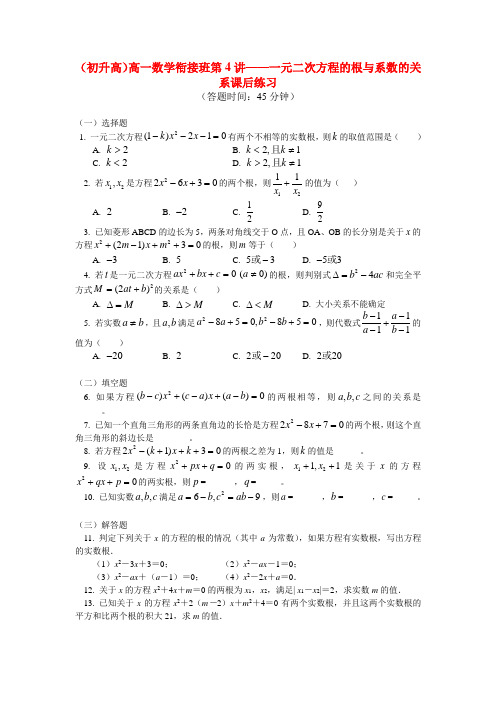(初升高)高一数学衔接班第4讲——一元二次方程的根与系数的关系课后练习