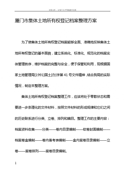 厦门市集体土地所有权登记档案整理方案△
