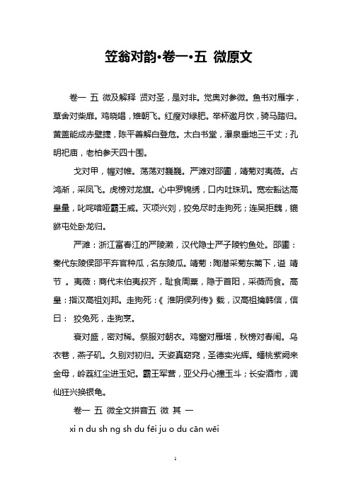 笠翁对韵·卷一·五 微原文