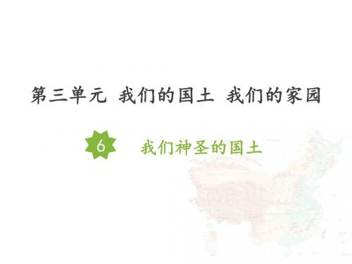 教育部统编版五年级上册道德与法治课件-6我们神圣的国土人教部编版 (共33张PPT)