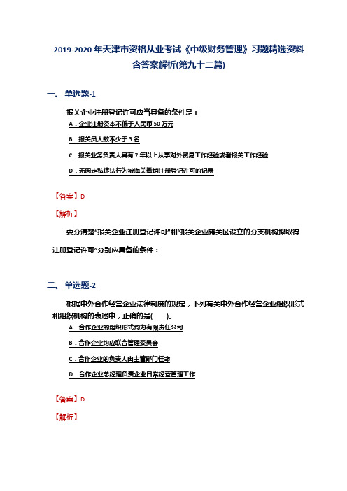 2019-2020年天津市资格从业考试《中级财务管理》习题精选资料含答案解析(第九十二篇)
