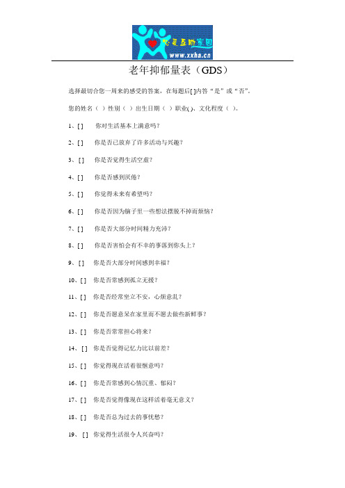 老年抑郁量表(GDS)