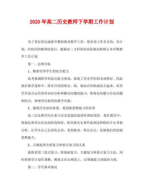 2020年高二历史教师下学期工作计划