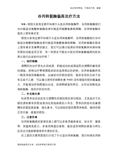 谷丙转氨酶偏高治疗方法