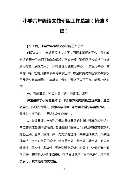 小学六年级语文教研组工作总结(精选3篇)