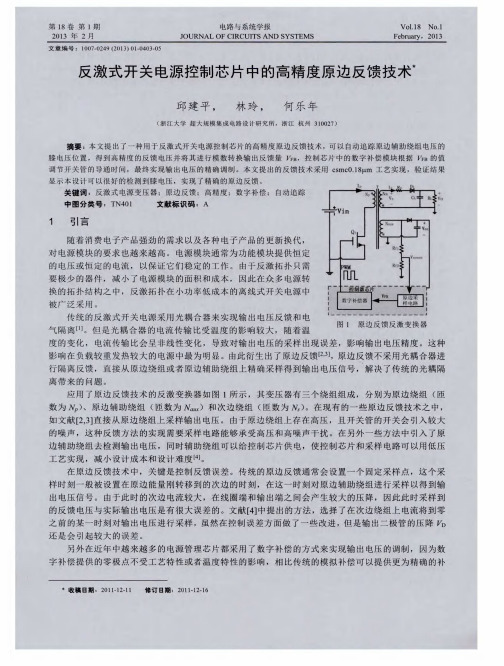 反激式开关电源控制芯片中的高精度原边反馈技术