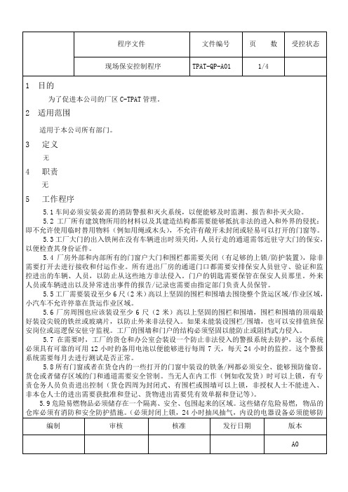 现场保安控制程序