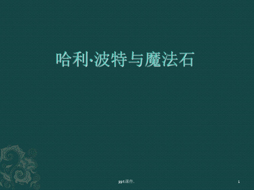 哈利·波特与魔法石ppt课件