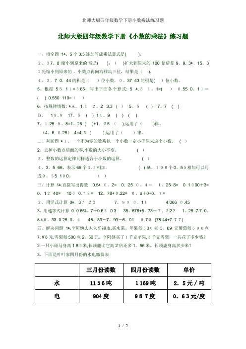 北师大版四年级数学下册小数乘法练习题