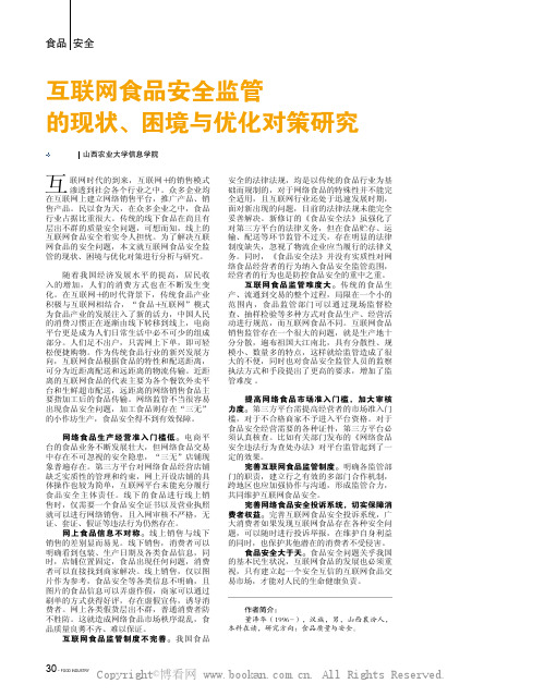 互联网食品安全监管的现状、困境与优化对策研究