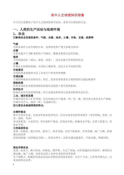 高中人文地理知识锦集