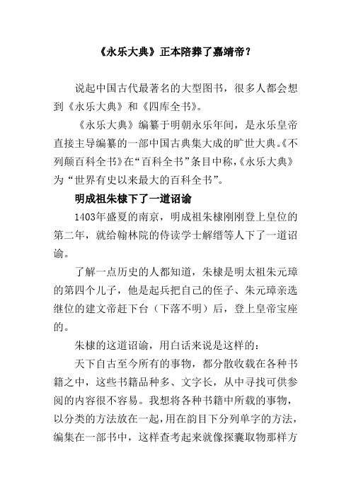 《永乐大典》正本陪葬了嘉靖帝？