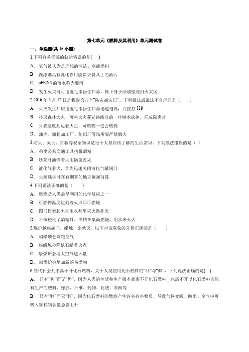 2020—2021学年初中九年级化学第一轮复习专题第七单元《燃料及其利用》单元测试卷