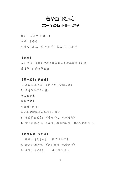 高三年级毕业典礼议程《著华章 致远方》