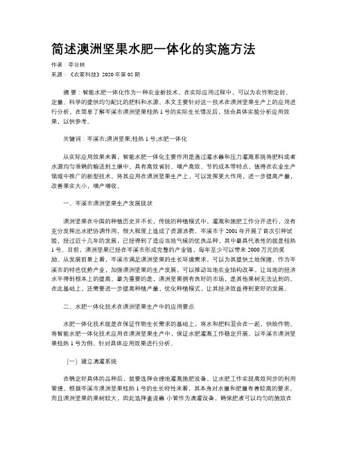 简述澳洲坚果水肥一体化的实施方法