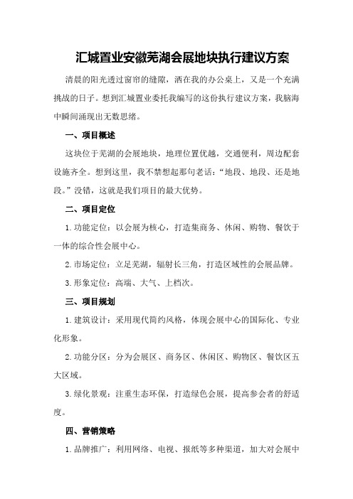 汇城置业安徽芜湖会展地块执行建议方案