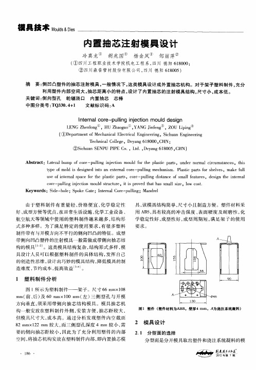 内置抽芯注射模具设计