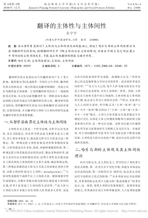 翻译的主体性与主体间性_孙宁宁