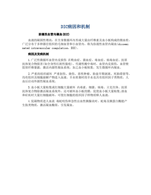 DIC病因和机制