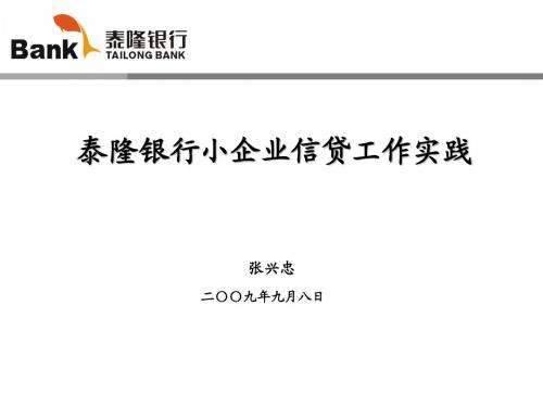泰隆银行小企业实践-张兴中