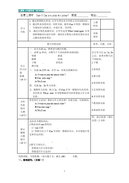 人教版七年级英语下册导学案：Unit 1 Can you play the guitar